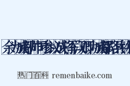 余为成都帅司参议成将军汉卿为成都路兵钤相是什么意思的图片